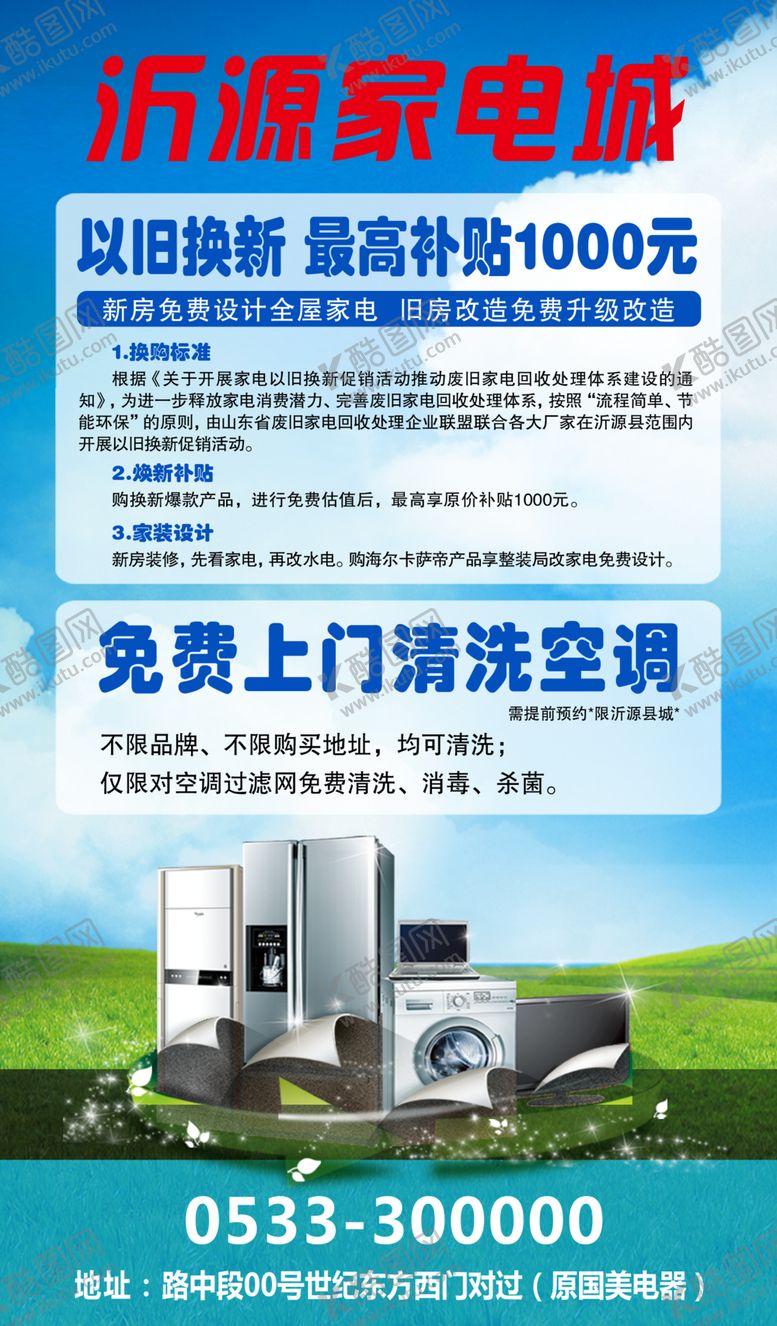 编号：41334801270704043537【酷图网】源文件下载-家电以旧换新