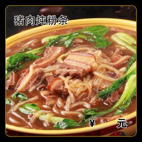 猪肉炖粉条