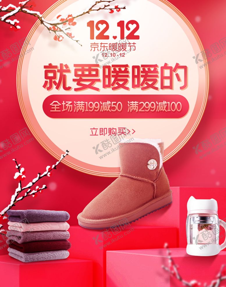 编号：80780009112258482215【酷图网】源文件下载-京东双12无线海报雪地靴