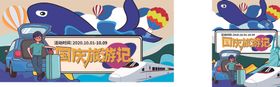 国庆出游矢量插画旅游