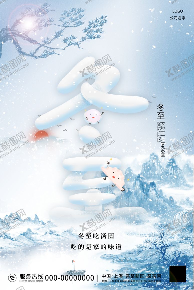 编号：60678001130133443865【酷图网】源文件下载-蓝色中国风冬至海报