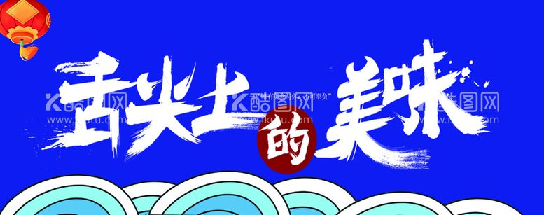 编号：53840209262312525860【酷图网】源文件下载-舌尖上的美味