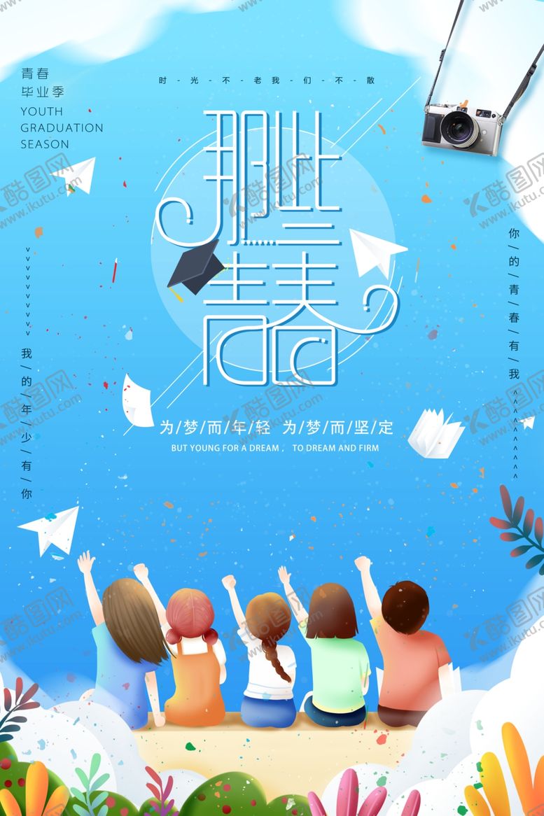 编号：24477005190930536129【酷图网】源文件下载-毕业季海报