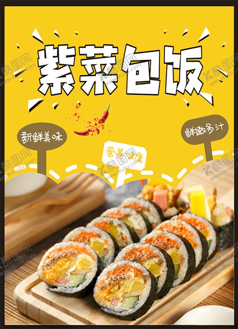 编号：52595602261825013051【酷图网】源文件下载-紫菜包饭海报