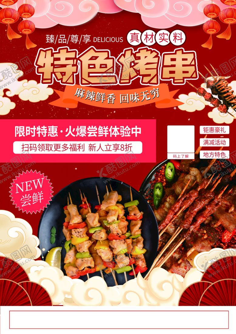 编号：97385009171704010849【酷图网】源文件下载-烤串海报