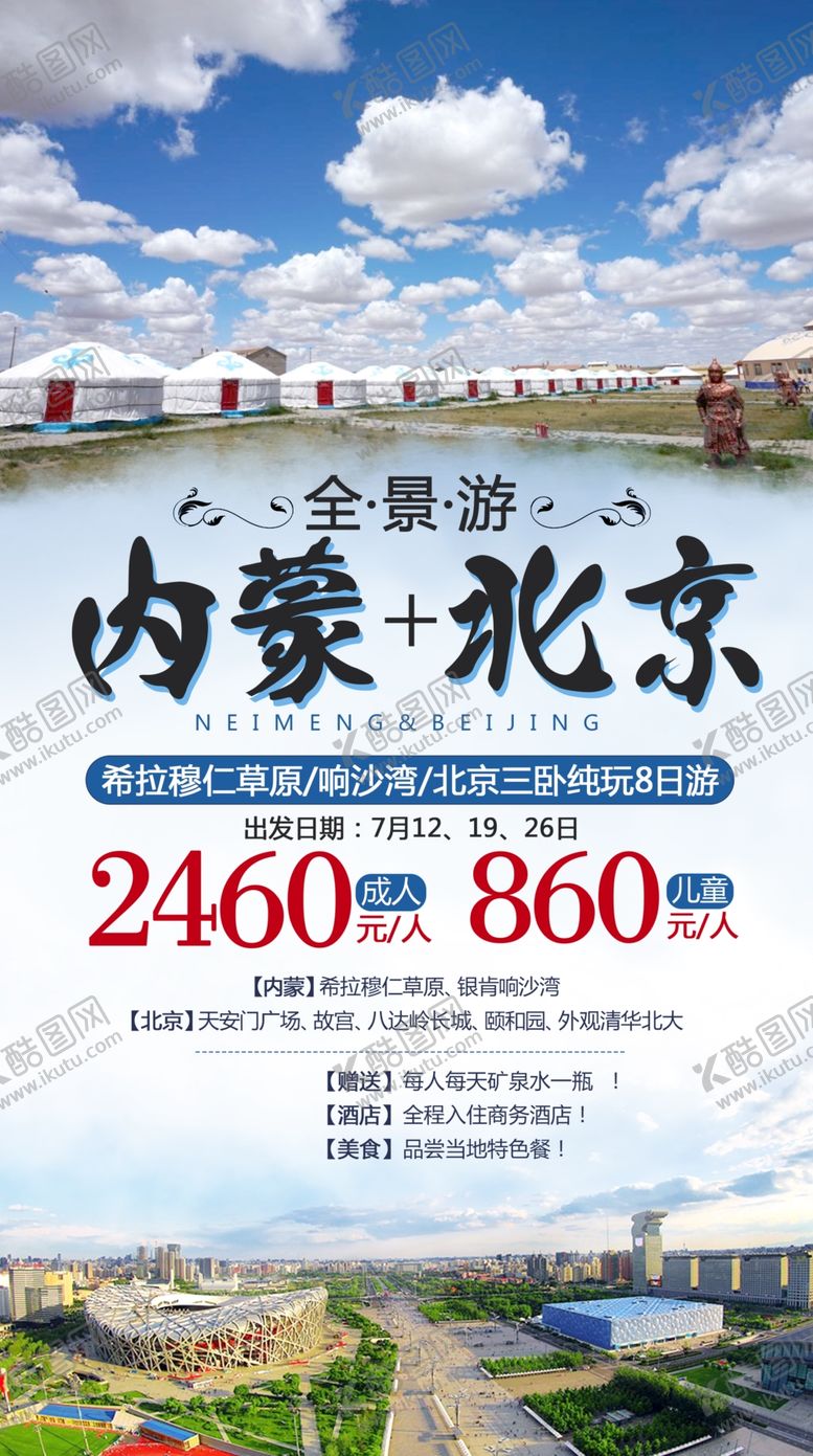 编号：33427609190258336207【酷图网】源文件下载-北京内蒙旅游海报