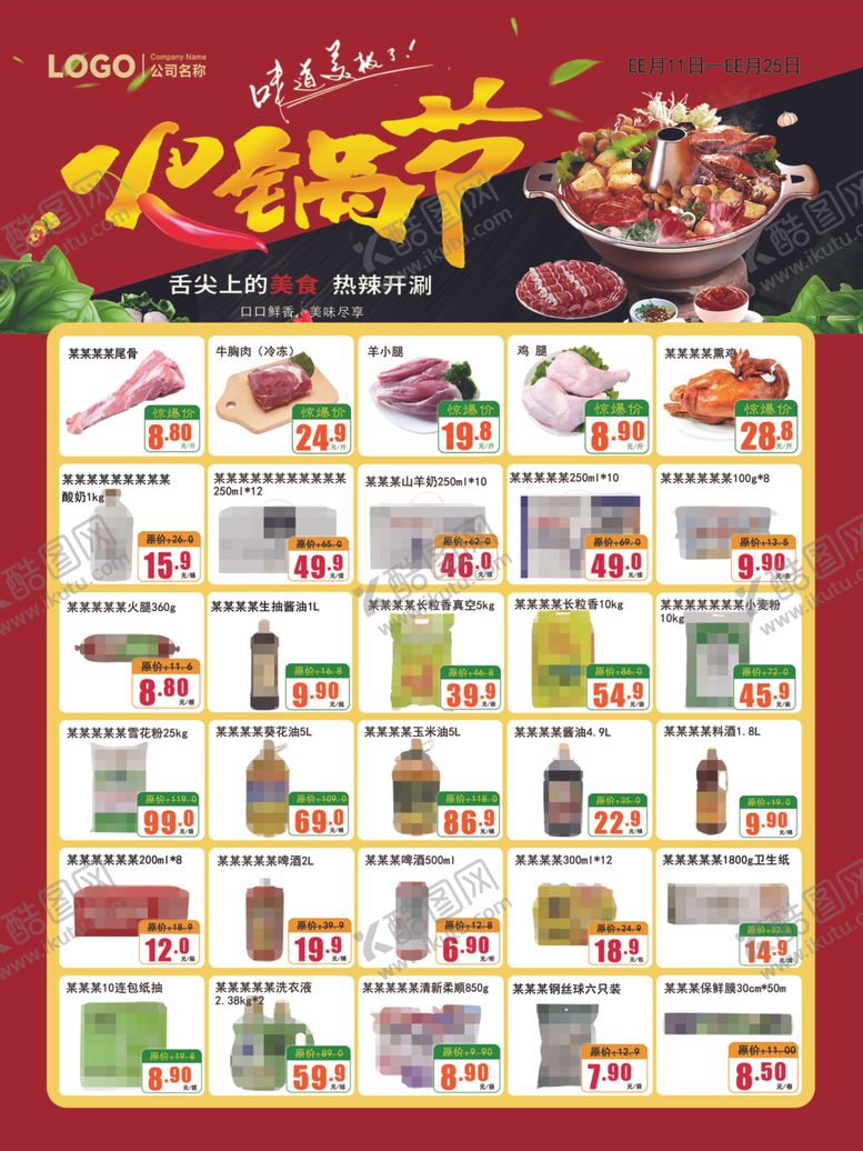 编号：16814502260152391506【酷图网】源文件下载-超市火锅节DM海报彩页