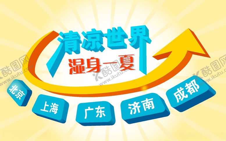 编号：42919209201021145106【酷图网】源文件下载-清凉一夏
