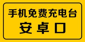 安卓充点口指示牌