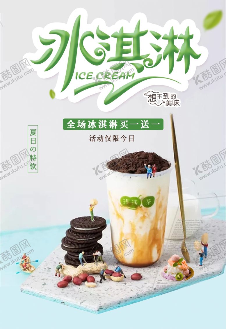 编号：92336909200152471621【酷图网】源文件下载-夏日冰淇淋活动海报