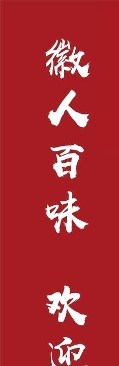 徽人百味欢迎品尝