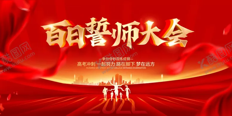 编号：71402809260936436478【酷图网】源文件下载-誓师大会