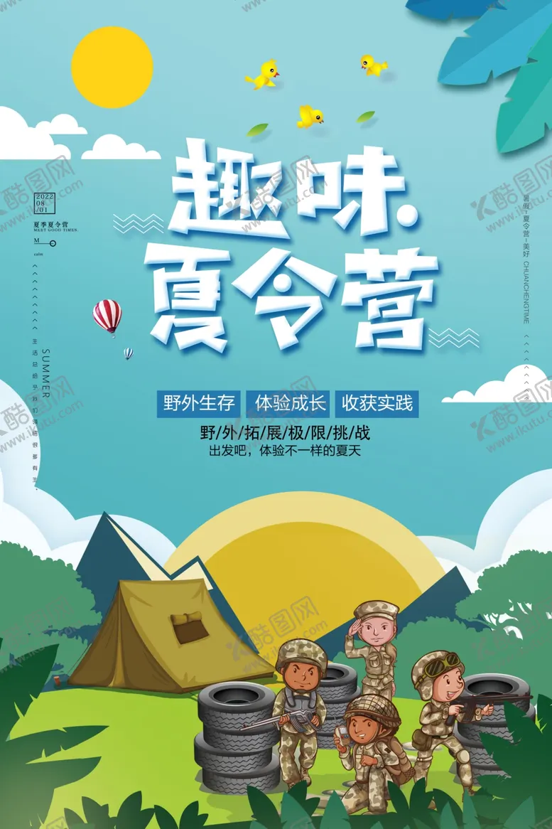 编号：52607901131105555587【酷图网】源文件下载-夏令营海报 