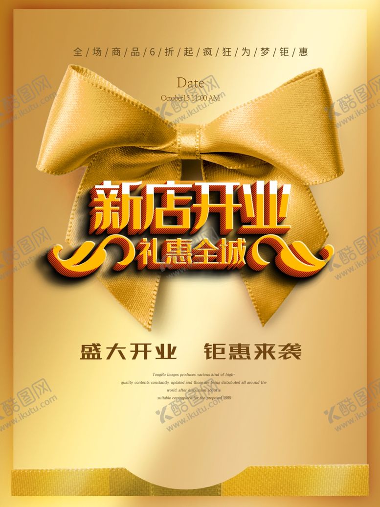 编号：26599409192036536187【酷图网】源文件下载-新店开业礼惠全城