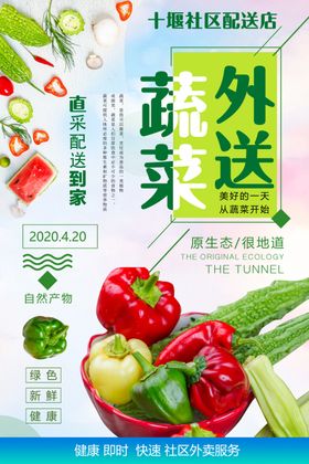 新鲜水果蔬菜配送海报