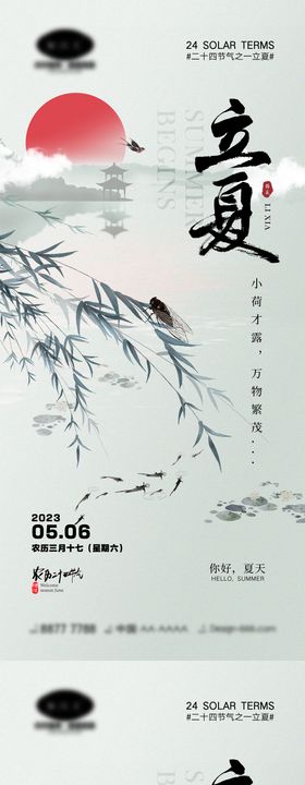 立夏节气海报天荷花至柳树