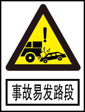 事故易发路段