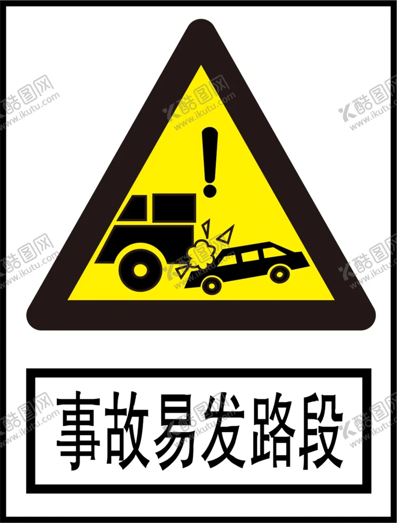 编号：96485210011225496218【酷图网】源文件下载-事故易发路段