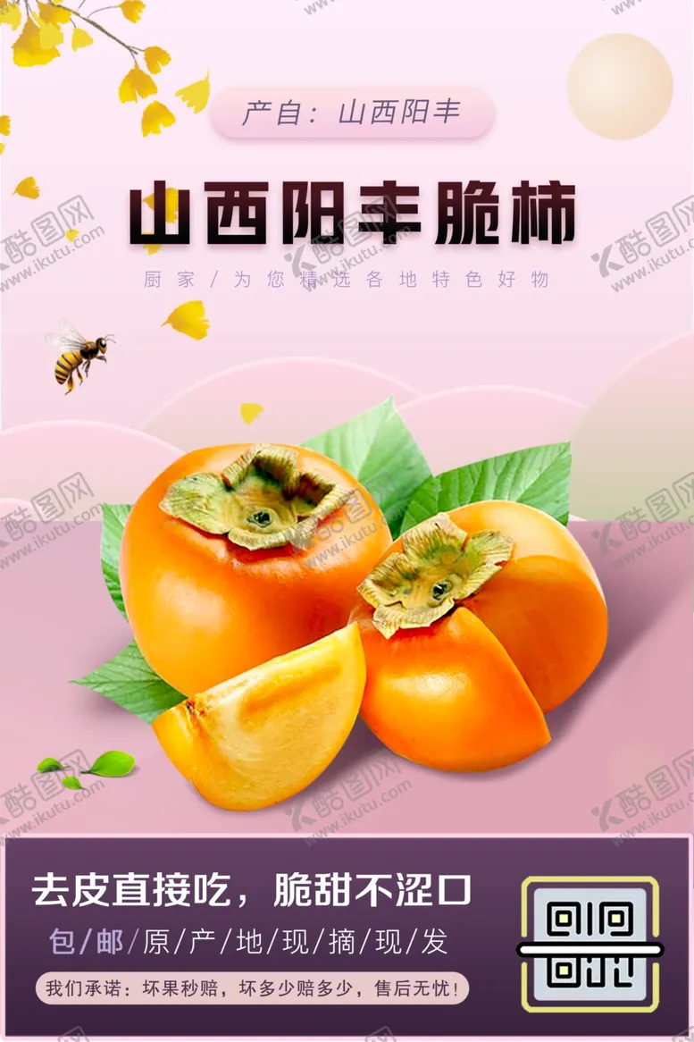 编号：71731809121701252811【酷图网】源文件下载-水果柿子生鲜促销海报