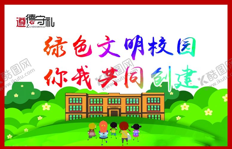 编号：11243505041345451470【酷图网】源文件下载-文明校园