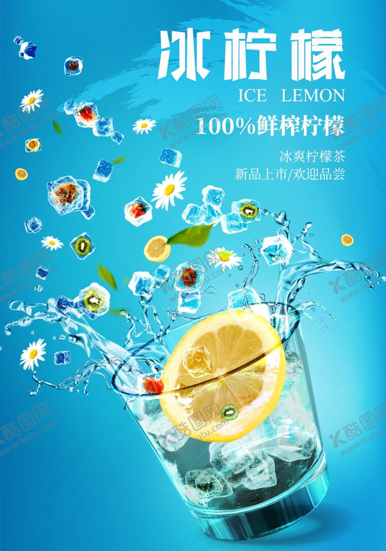 编号：30312609210919177311【酷图网】源文件下载-冰柠檬柠檬海报鲜榨柠檬