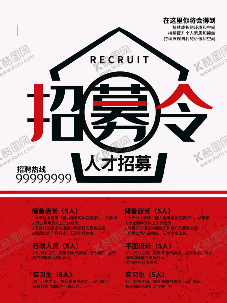 编号：43916709202200521389【酷图网】源文件下载-招募令
