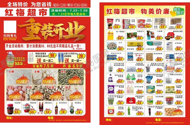 编号：67390101140044538402【酷图网】源文件下载-超市DM单