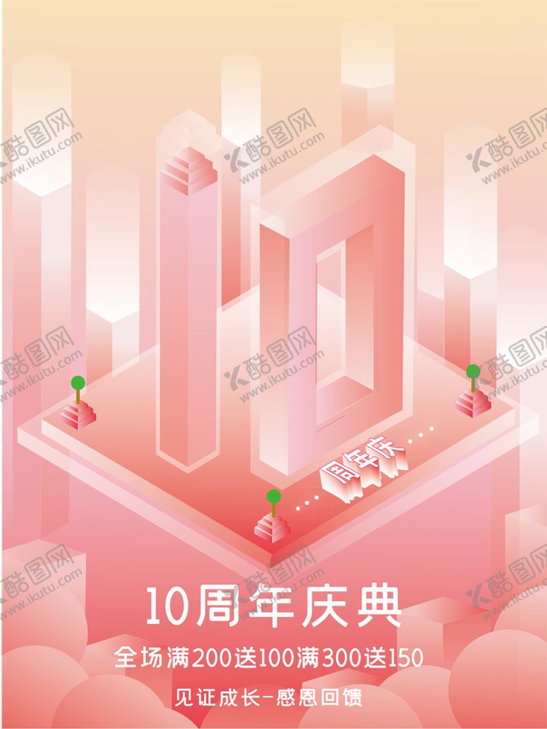 编号：65794810220438175112【酷图网】源文件下载-周年庆