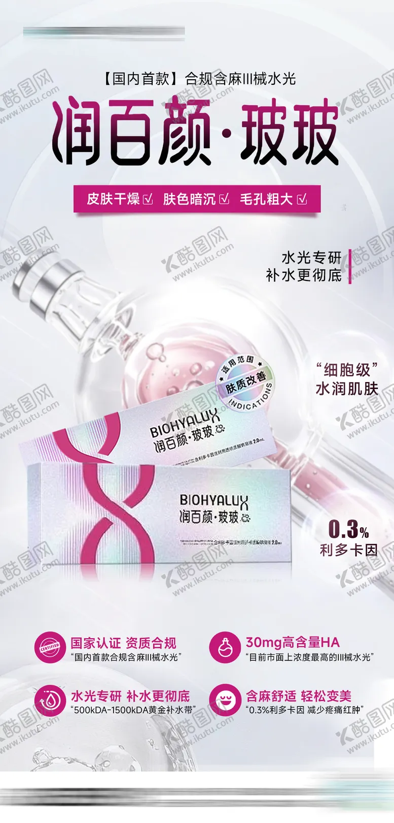 编号：84122503310319362197【酷图网】源文件下载-医美润百颜玻玻针