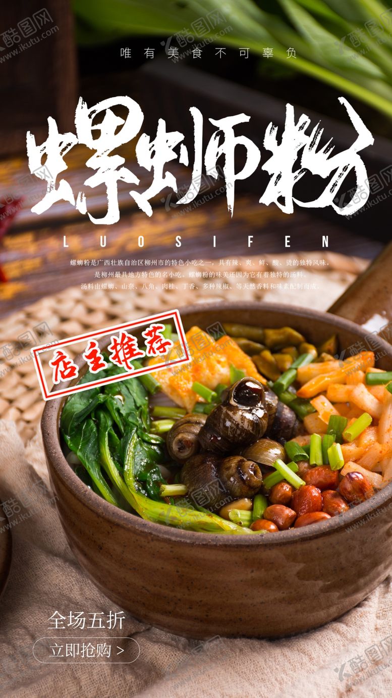 编号：83209407072102142257【酷图网】源文件下载-螺蛳粉美食食材海报素材