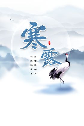 寒露节气