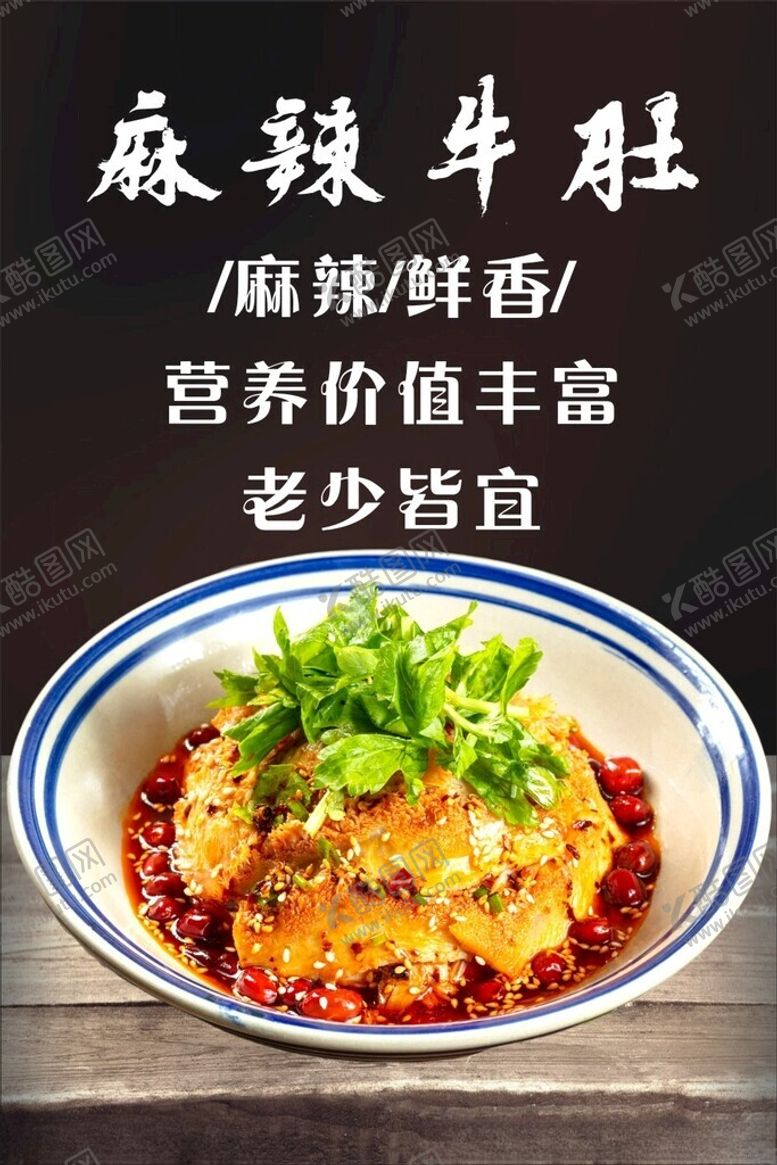 编号：40061401270522092486【酷图网】源文件下载-凉拌牛肚