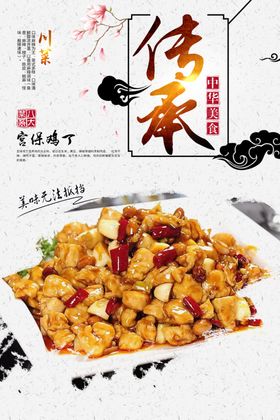 宫保鸡丁