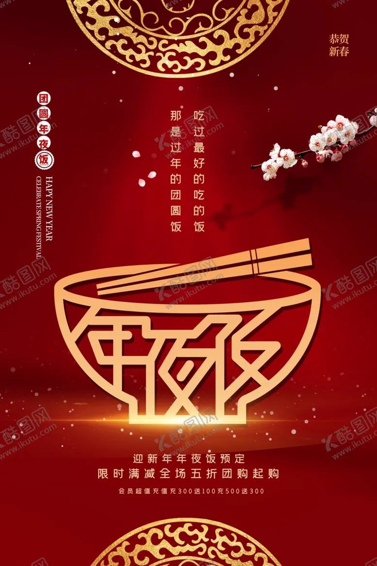 编号：21471906272056184776【酷图网】源文件下载-年夜饭新年活动宣传海报素材
