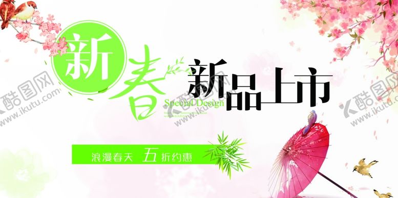 编号：42344803051106082811【酷图网】源文件下载-新春新品上市