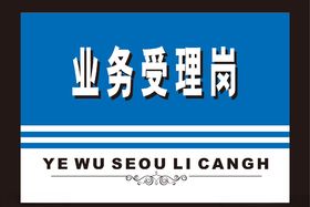 业务受理岗模板