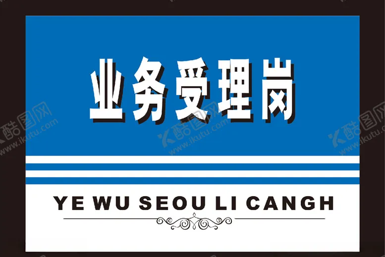 编号：98711106231402434601【酷图网】源文件下载-业务受理岗模板