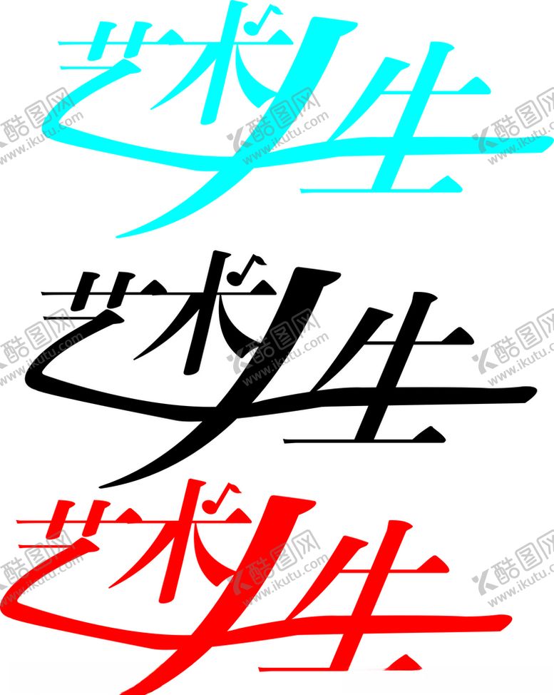 编号：65951009280210574487【酷图网】源文件下载-艺术人生艺术字
