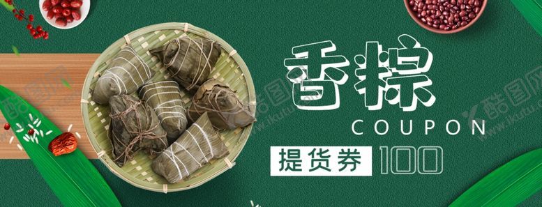 编号：57583710111626234273【酷图网】源文件下载-端午节粽子提货券优惠券