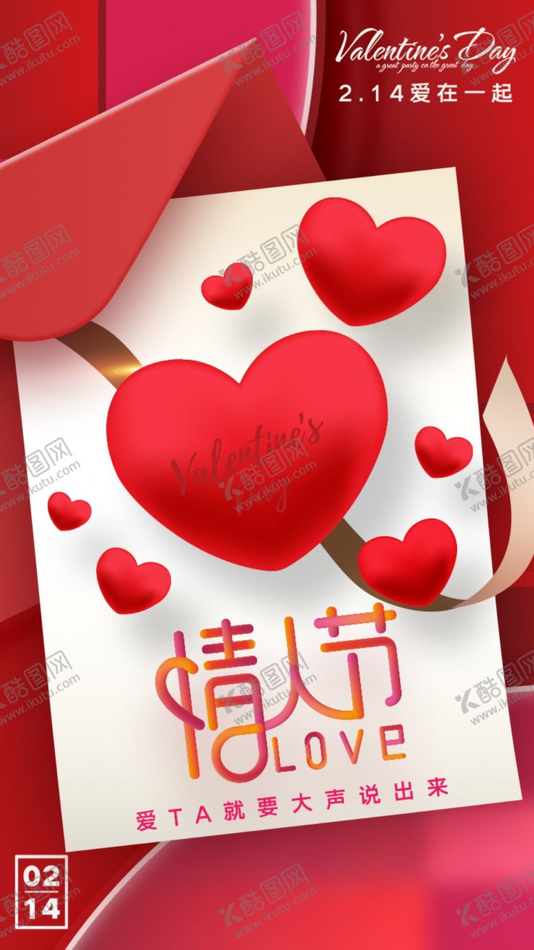 编号：49876702181918429736【酷图网】源文件下载-情人节海报