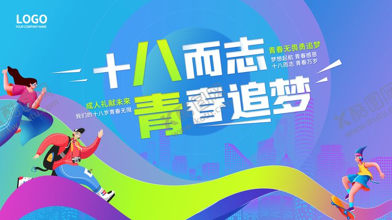 编号：79475011210705058552【酷图网】源文件下载-青春追梦