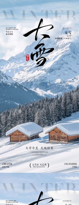 大雪节气海报