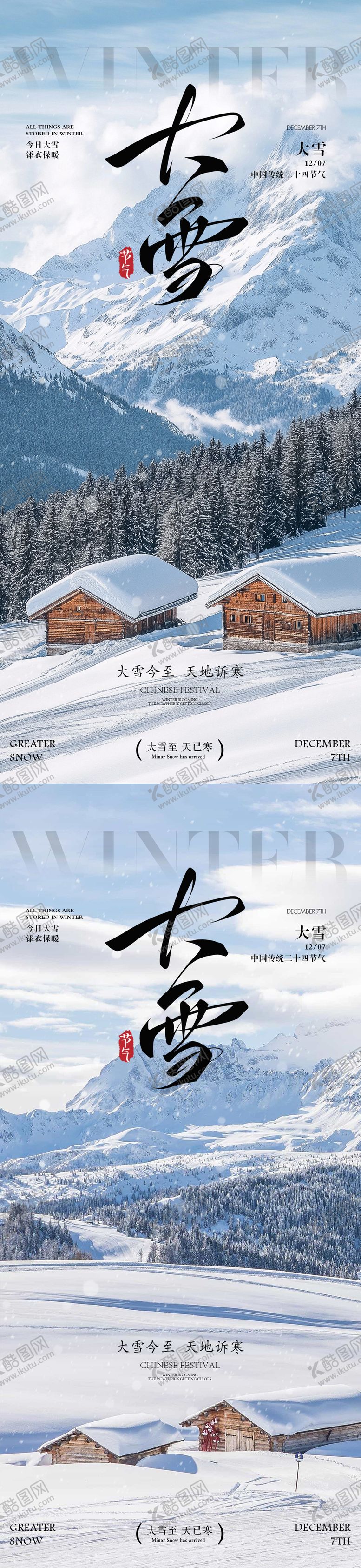 编号：17474211230206483086【酷图网】源文件下载-大雪 大雪海报 大雪节气海报