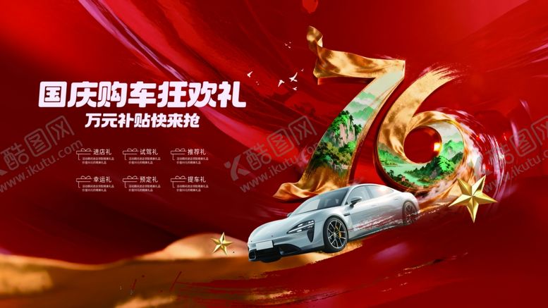 编号：14573011020056102116【酷图网】源文件下载-国庆展板