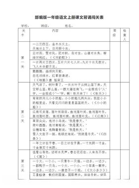 一年级上册背诵课文内容及闯关表