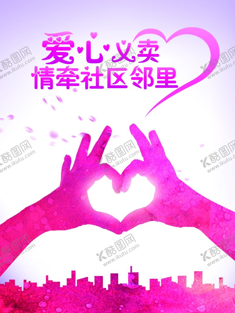 编号：98429110050941175189【酷图网】源文件下载-爱心义卖