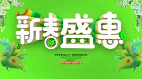 新春特惠春节促销海报