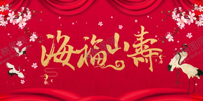 编号：96583310070805395036【酷图网】源文件下载-海福山寿生日活动宣传海报素材