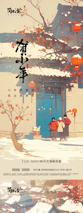 地产小年海报毛笔字灯笼春节
