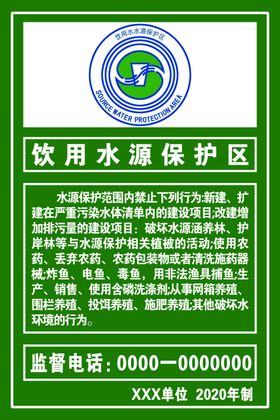饮用水源保护区